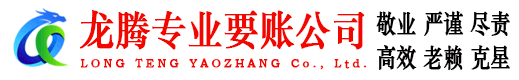 沙市龙腾讨账公司